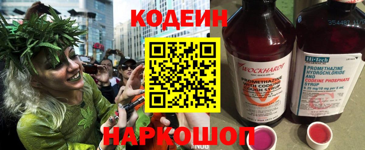 Кодеин Purple Drank  Вход с VPN  где продают наркотики  Codein напиток Lean (лин)  Вольск 